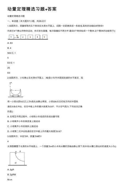 动量定理精选习题+答案