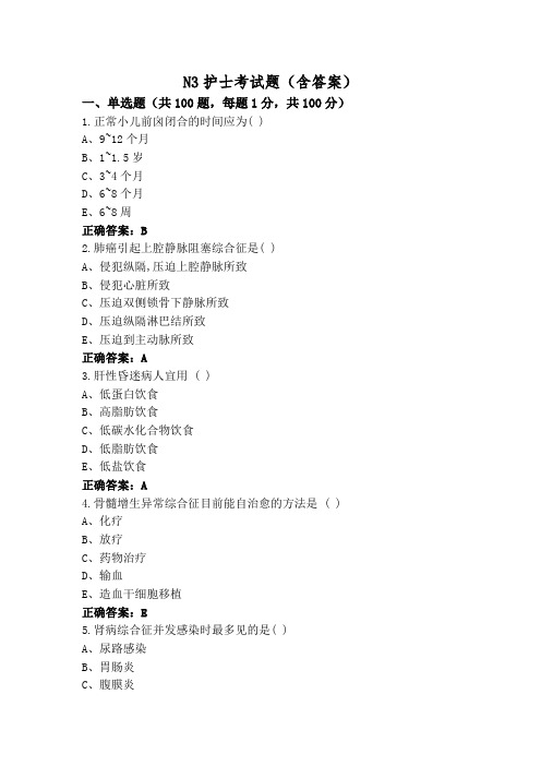 N3护士考试题(含答案)