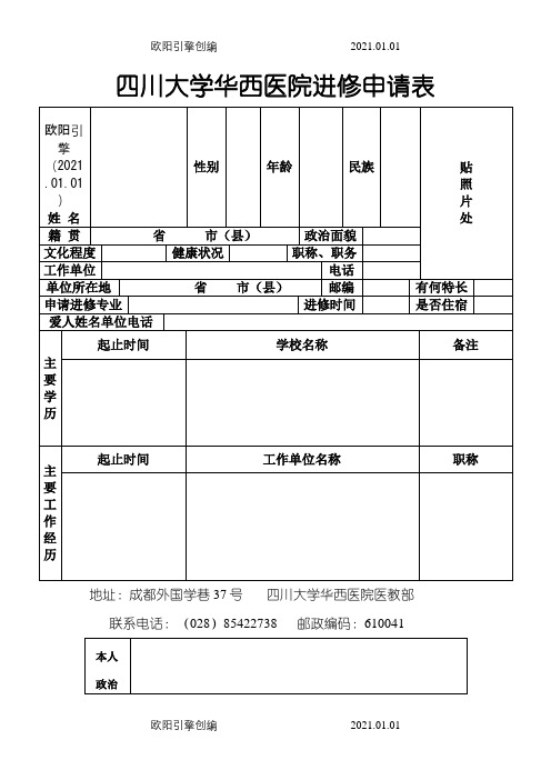 四川大学华西医院进修申请表之欧阳引擎创编