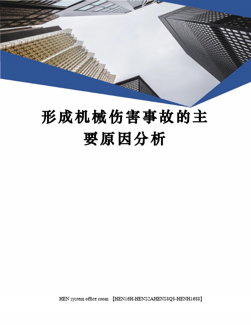 形成机械伤害事故的主要原因分析完整版