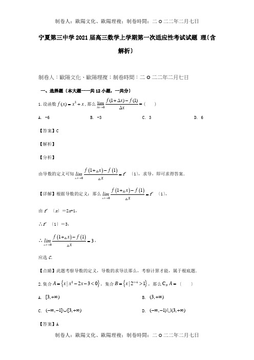 高三数学上学期第一次适应性考试试题 理含解析 试题