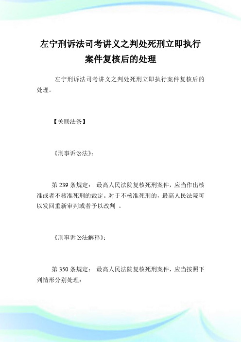 左宁刑诉法司考讲义之判处死刑立即执行案件复核后的处理.doc