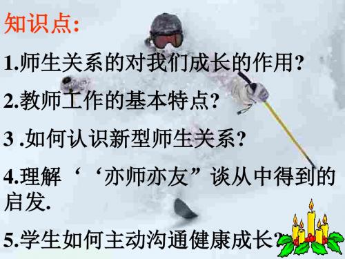 初二政治上学期我知我师,我爱我师