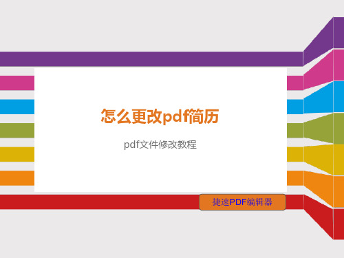 怎么更改pdf简历