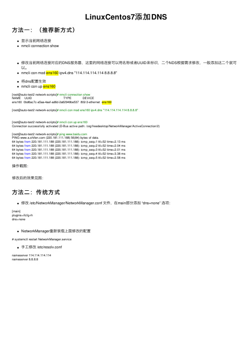 LinuxCentos7添加DNS