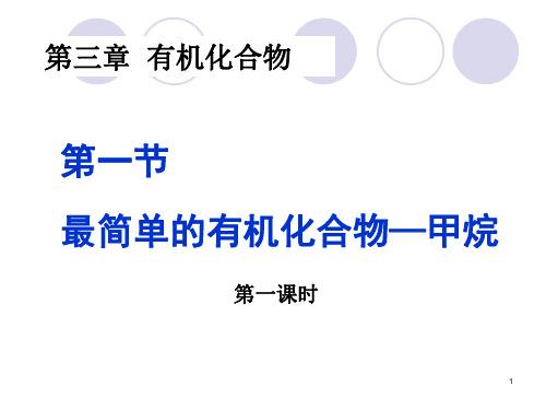 人教版高中化学必修二《最简单的有机化合物----甲烷》