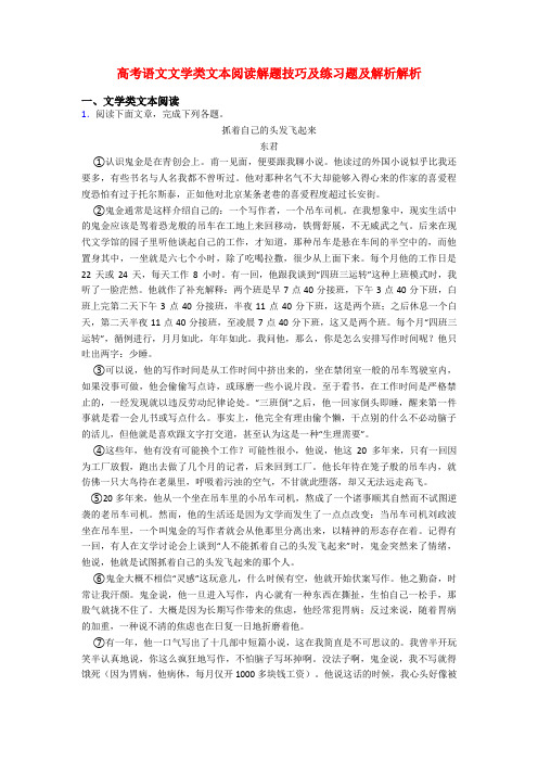 高考语文文学类文本阅读解题技巧及练习题及解析解析