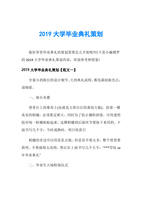 2019大学毕业典礼策划