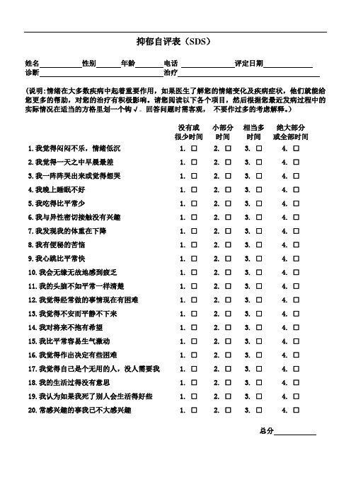 焦虑抑郁自评表(SDS、SAS)