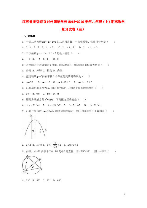 江苏省无锡市宜兴外国语学校九年级数学上学期期末复习试卷(三)(含解析) 新人教版