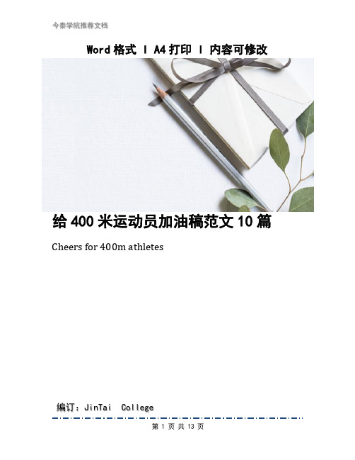给400米运动员加油稿范文10篇