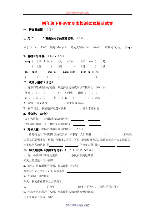 2020年第二学期部编版四年级下册语文期末试卷及答案(部编版).docx