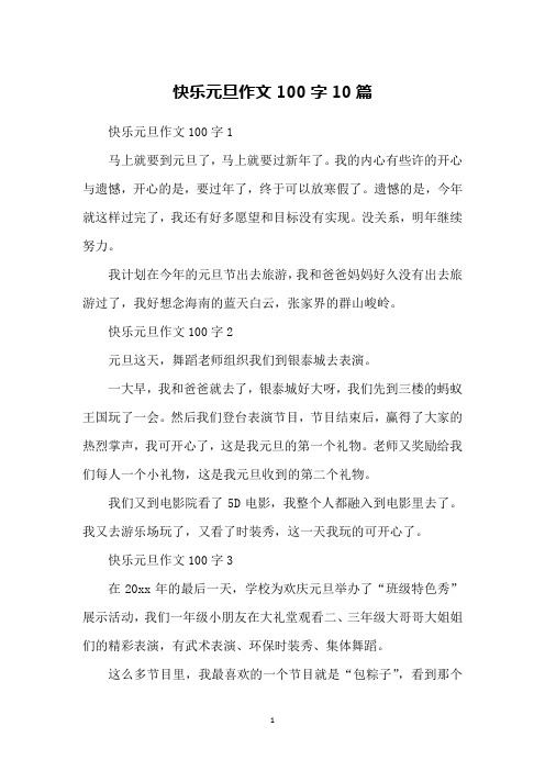 快乐元旦作文100字10篇