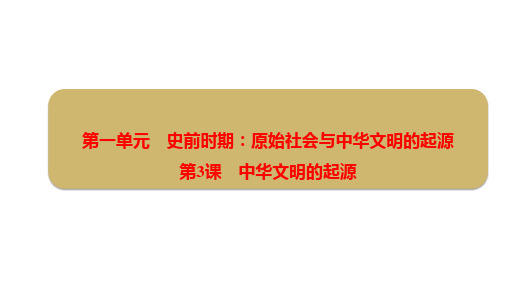 中华文明的起源同步课件+2024-2025学年统编版(2024)历史七年级上册