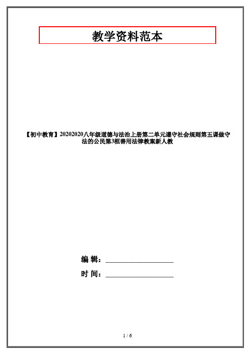 【初中教育】20202020八年级道德与法治上册第二单元遵守社会规则第五课做守法的公民第3框善用法律教案新人