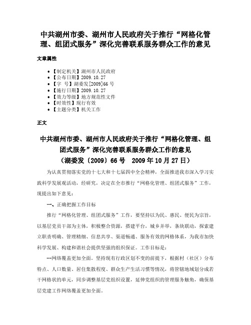 中共湖州市委、湖州市人民政府关于推行“网格化管理、组团式服务”深化完善联系服务群众工作的意见