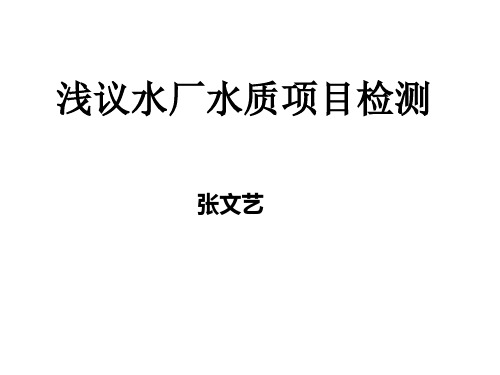 浅议水厂水质项目耗氧量检测