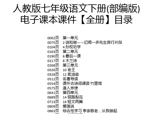 人教版七年级语文下册(部编版)电子课本课件【全册】