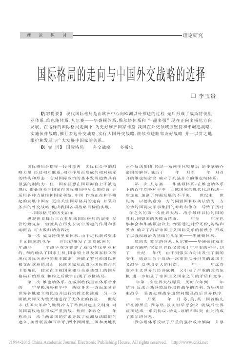 国际格局的走向与中国外交战略的选择_李玉贵