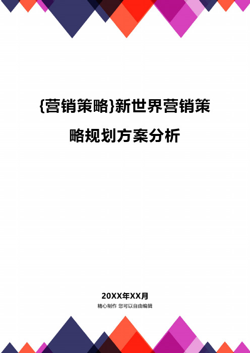 [营销策略]新世界营销策略规划方案分析