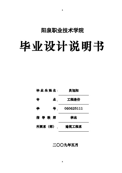 工程造价阳泉市阴荫煤矿19#干警住宅楼毕业设计