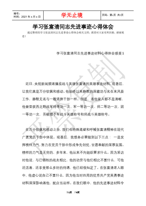 学习张富清同志先进事迹心得体会(Word最新版)