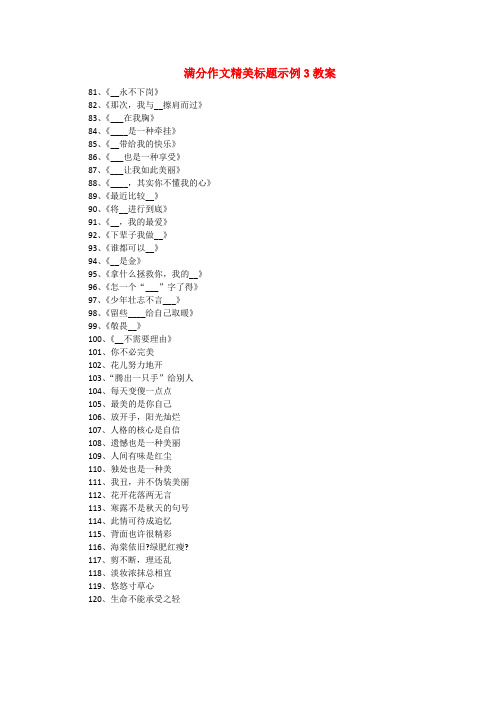 高考语文 满分作文精美标题示例3教案