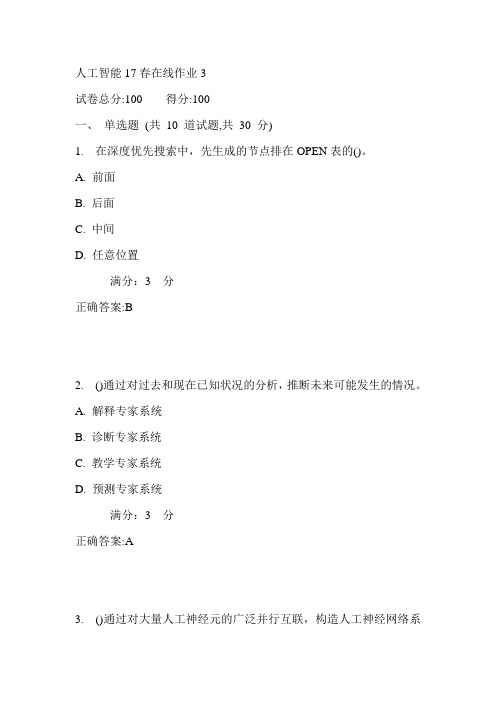 东师人工智能17春在线作业3满分答案31