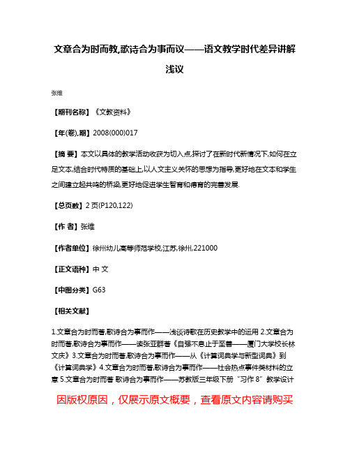 文章合为时而教,歌诗合为事而议——语文教学时代差异讲解浅议