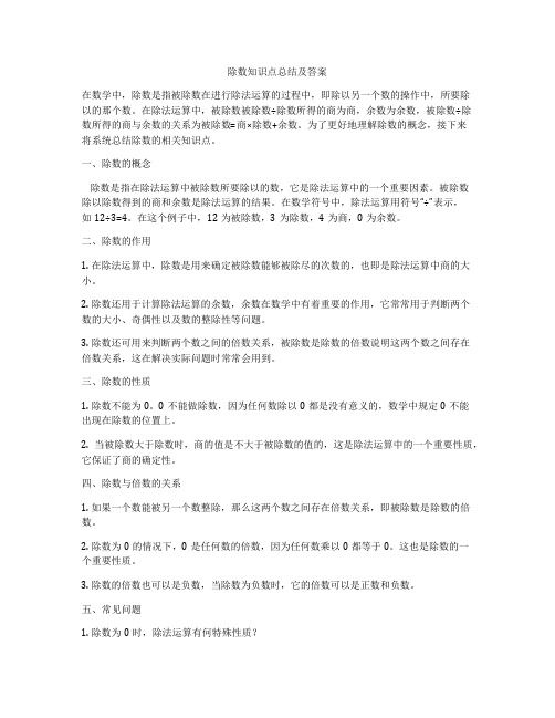 除数知识点总结及答案