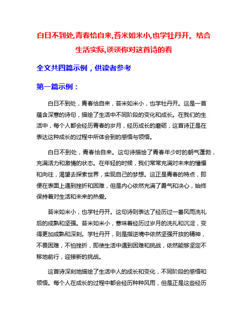 白日不到处,青春恰自来,苔米如米小,也学牡丹开。结合生活实际,谈谈你对这首诗的看