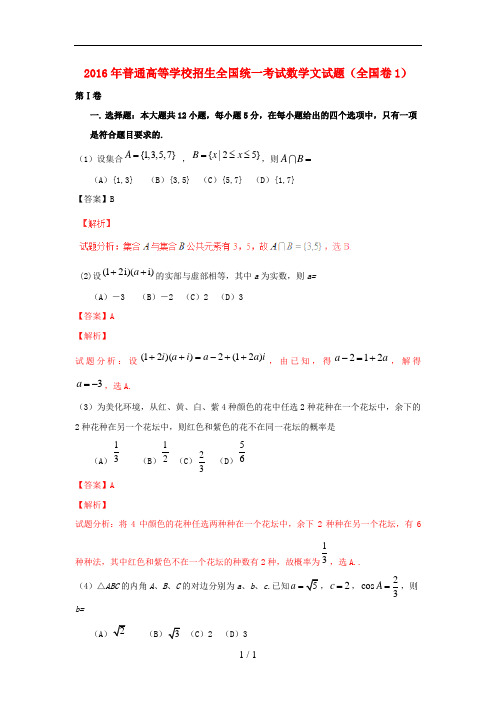 普通高等学校招生全国统一考试数学文试题解析版