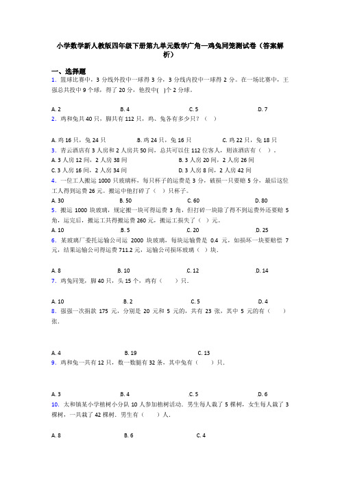 小学数学新人教版四年级下册第九单元数学广角—鸡兔同笼测试卷(答案解析)