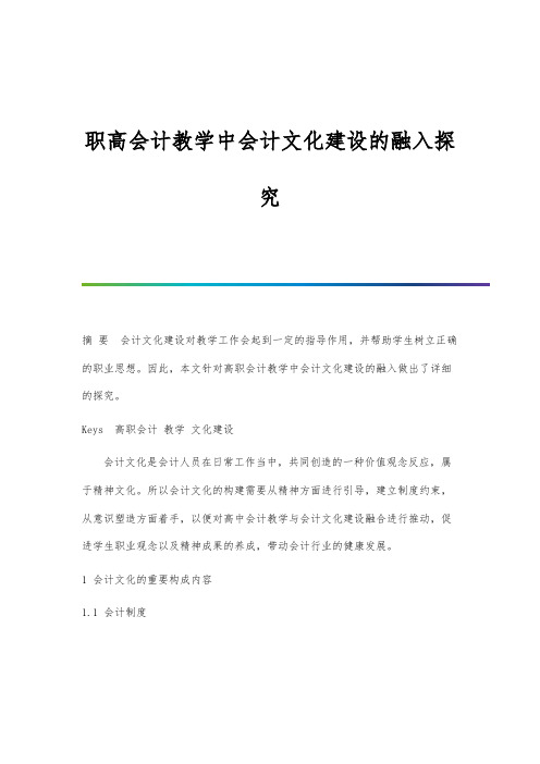 职高会计教学中会计文化建设的融入探究