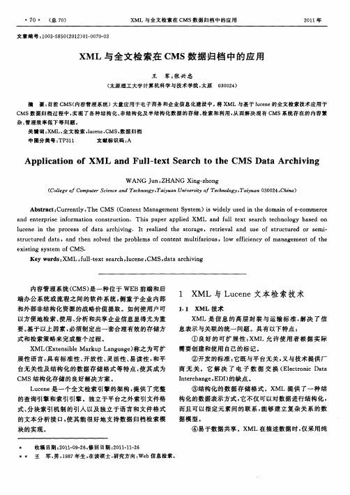 XML与全文检索在CMS数据归档中的应用