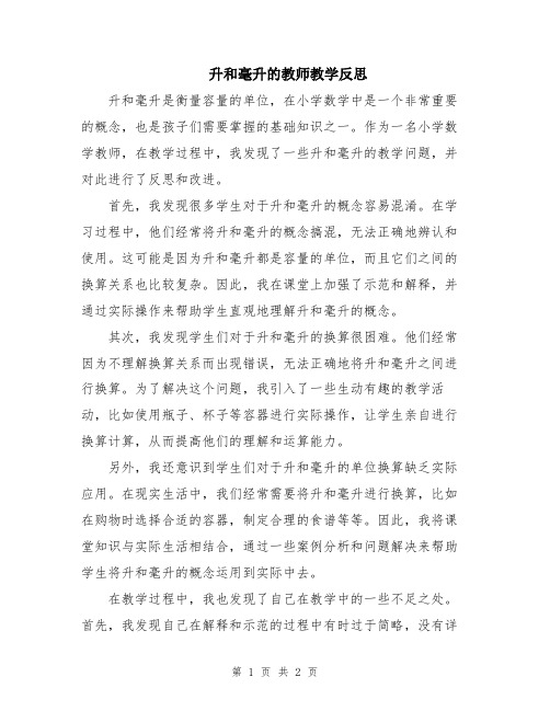 升和毫升的教师教学反思