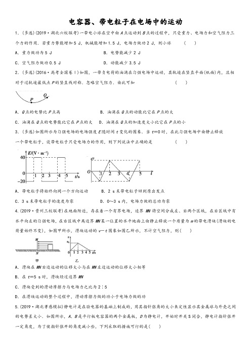 2020届高三物理一轮复习同步练习卷:电容器、带电粒子在电场中的运动(含答案)