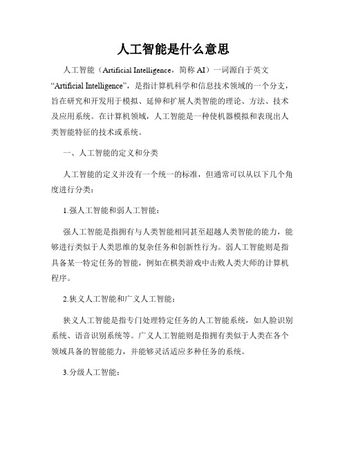 人工智能是什么意思