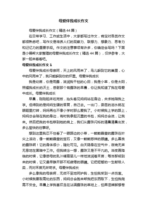 母爱伴我成长作文