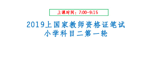 教师资格证备考小学科二《教育教学知识与能力》课件 小学科二 教育与教育学