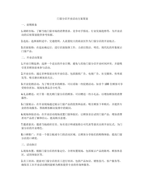 门窗分店开业活动方案策划