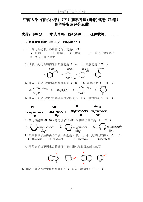 中南大学《有机化学》(下)期末考试(闭卷)试卷(B卷)参考答案及评分标准-推荐下载