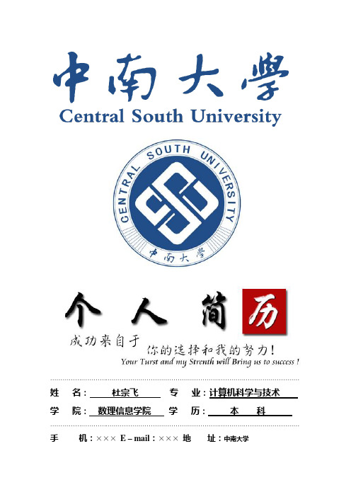 中南大学封面个人简历模板