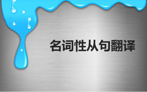 名词性从句翻译PPT课件