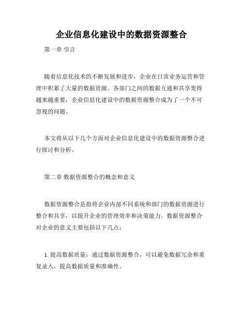 企业信息化建设中的数据资源整合