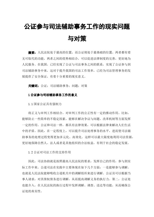 公证参与司法辅助事务工作的现实问题与对策