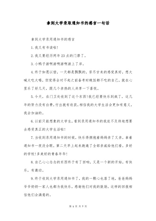 拿到大学录取通知书的感言一句话