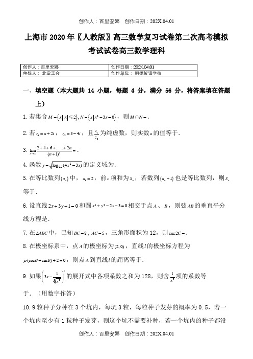 上海市2020〖人教版〗高三数学复习试卷第二次高考模拟考试试卷高三数学理科