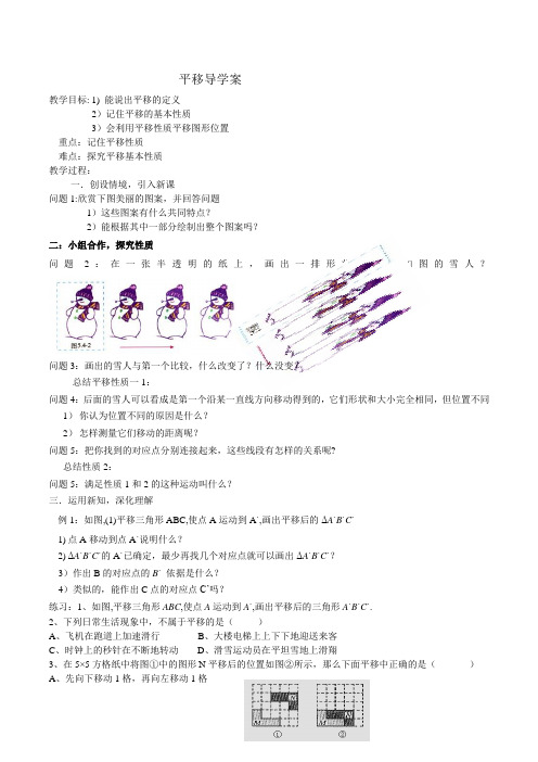 人教版七年级数学下册第五章5.4平移导学案无答案-学习文档