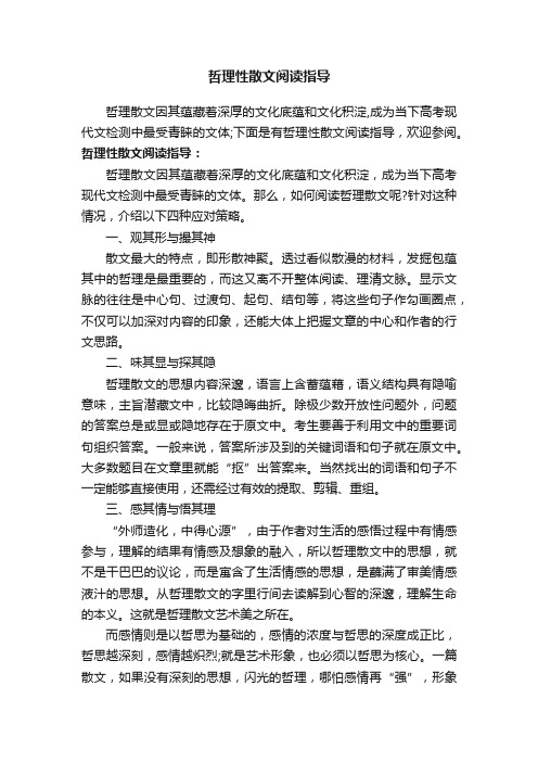 哲理性散文阅读指导